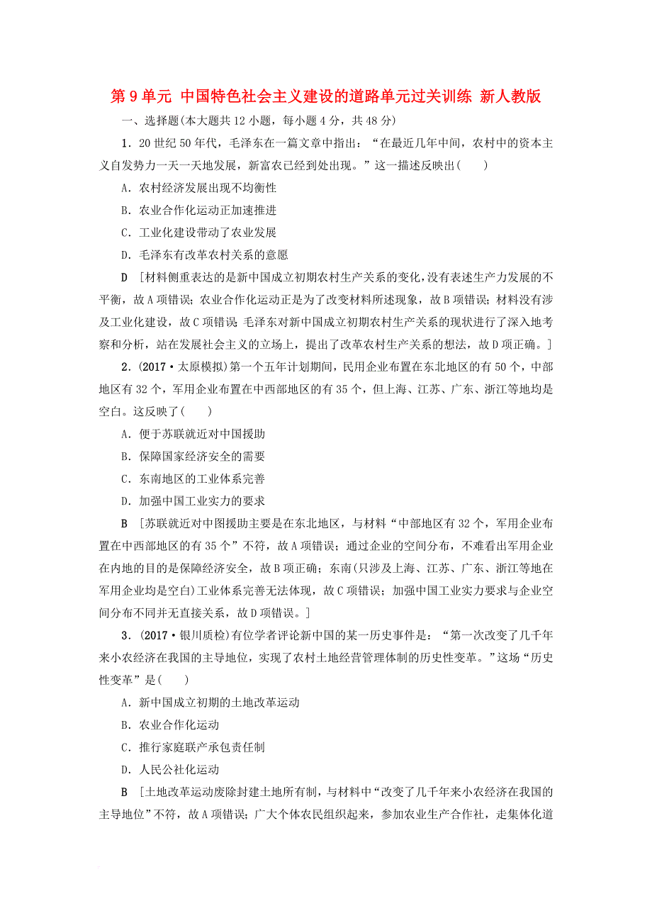 高考历史一轮总复习第9单元中国特色社会主义建设的道路单元过关训练新人教版_第1页