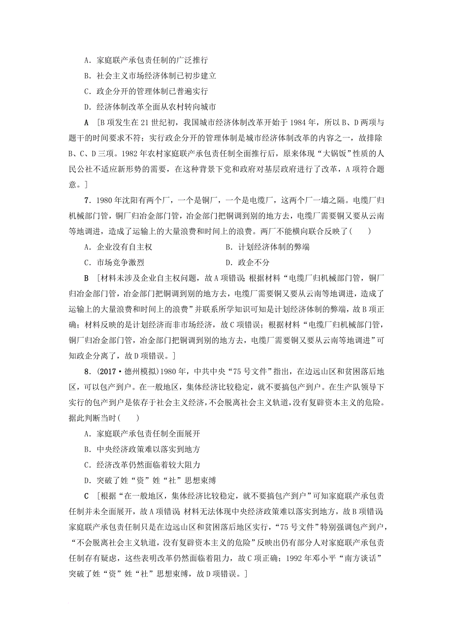 高考历史一轮总复习第9单元中国特色社会主义建设的道路单元过关训练新人教版_第3页