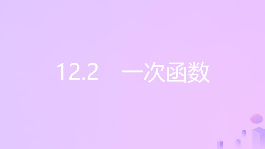 2018年秋八年级数学上册 第12章 一次函数 12.2 一次函数 第3课时 用待定系数法求一次函数的表达式课件 （新版）沪科版_第2页