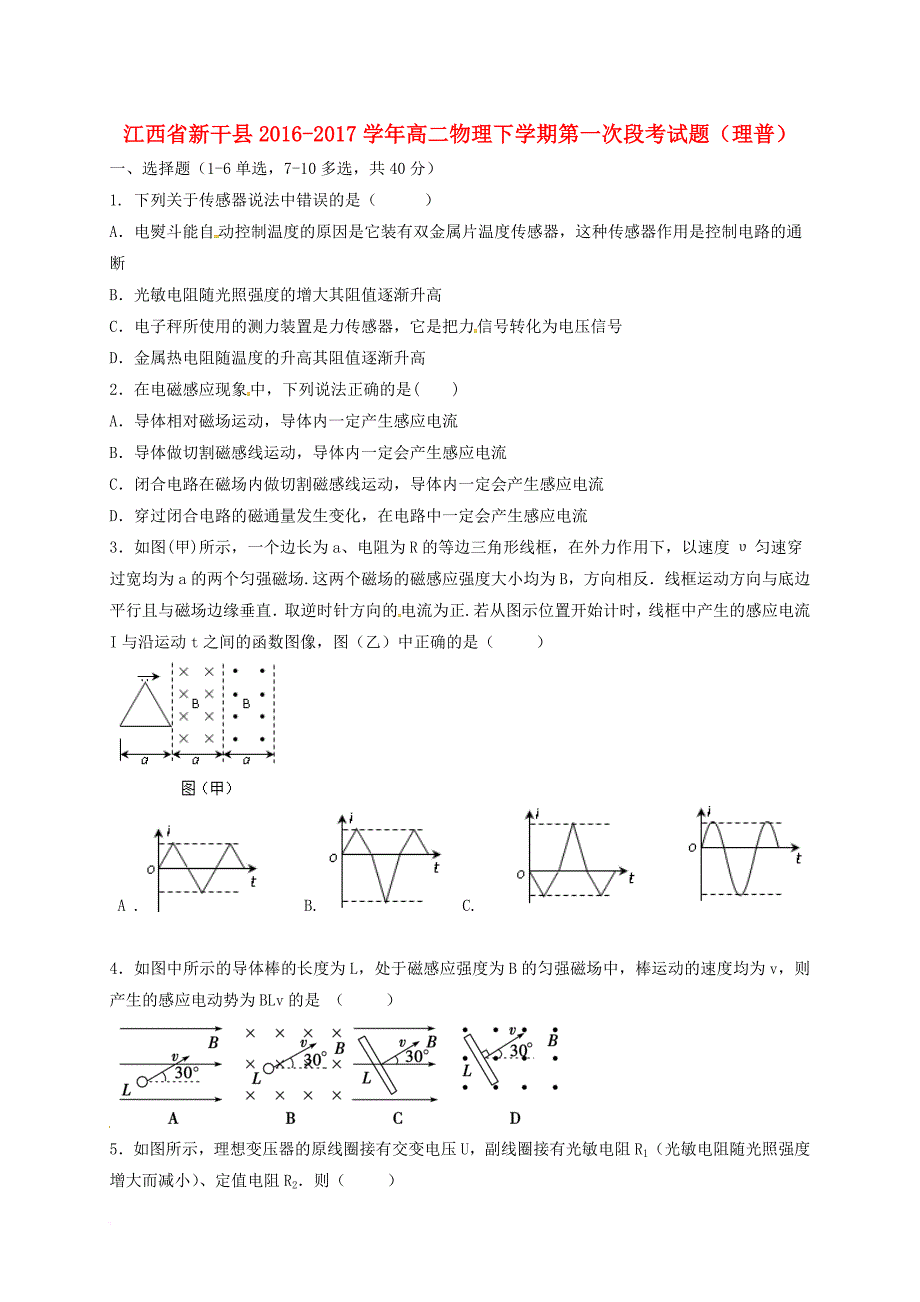 高二物理下学期第一次段考试题理普_第1页