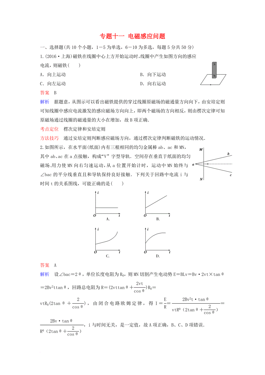 高考物理二轮复习 重点讲练专题十一 电磁感应问题课时作业_第1页