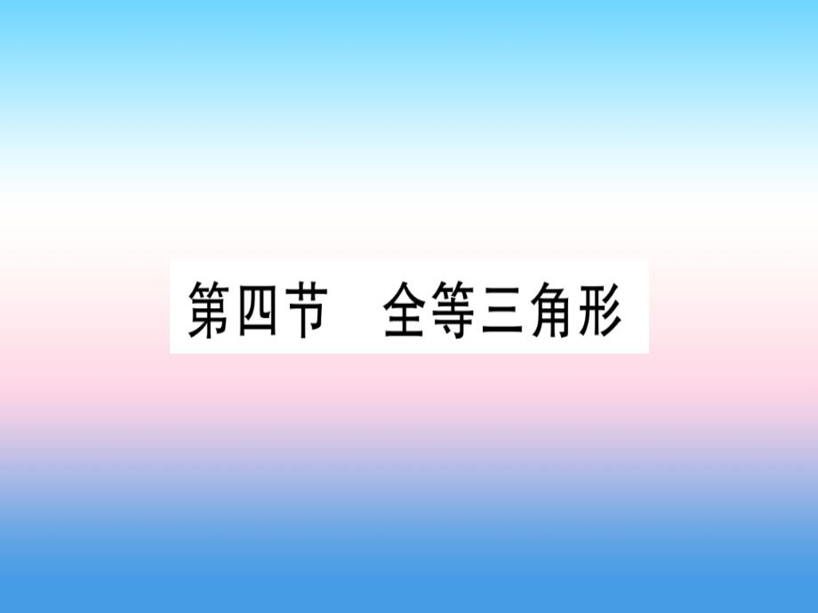 （湖北专版）2019中考数学总复习 第1轮 考点系统复习 第4章 三角形 第4节 全等三角形习题课件_第1页