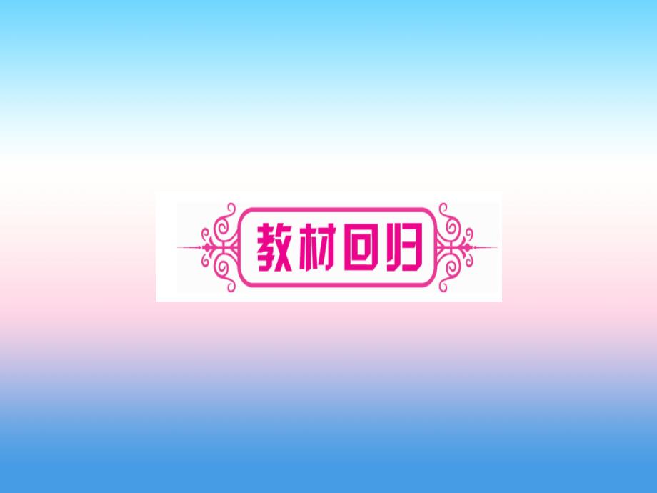 （湖北专版）2019中考数学总复习 第1轮 考点系统复习 第4章 三角形 第4节 全等三角形习题课件_第3页