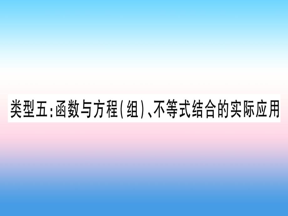 （湖北专版）2019中考数学总复习 第2轮 中档题突破 专项突破3 实际应用与方案设计 类型5 函数与方程（组）、不等式结合的实际应用习题课件_第1页