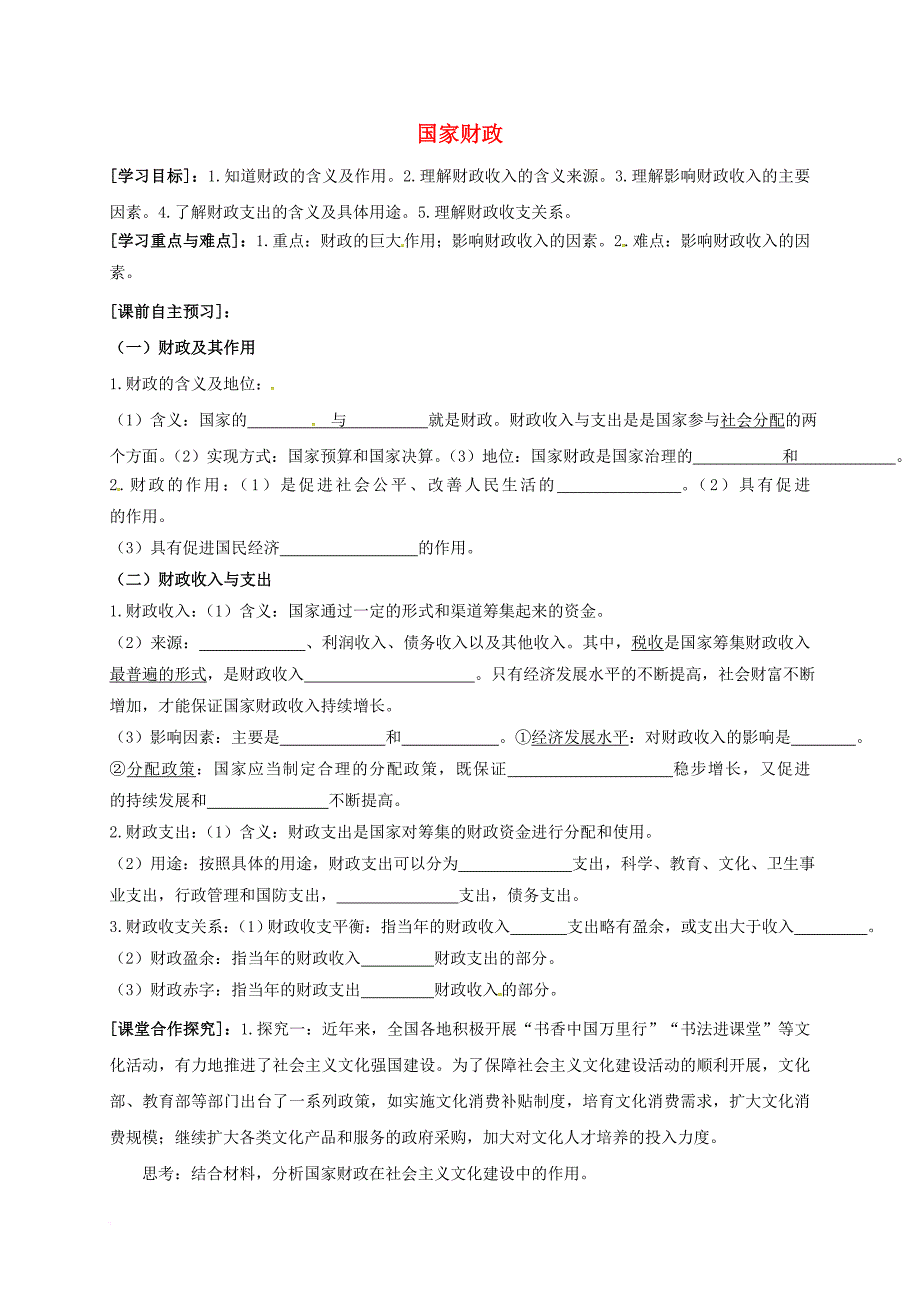 高中政治 8_1国家财政学案（无答案）新人教版必修1_第1页