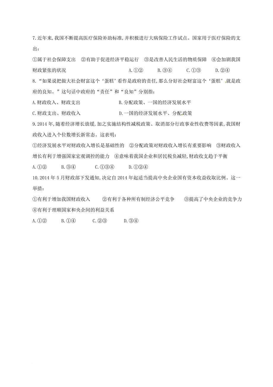 高中政治 8_1国家财政学案（无答案）新人教版必修1_第4页