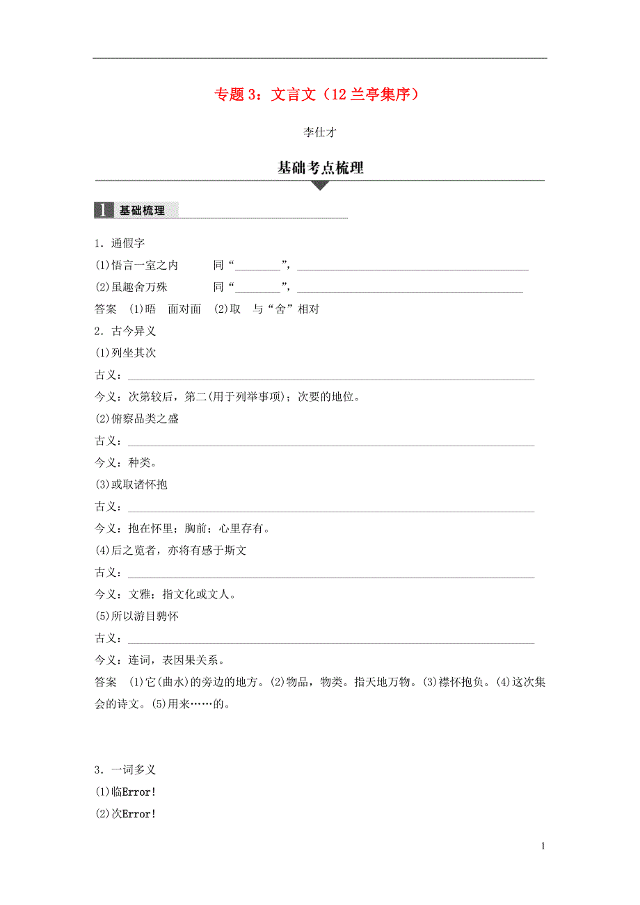 （浙江专版）2019高考语文一轮复习 专题3 文言文（12 兰亭集序）试题_第1页