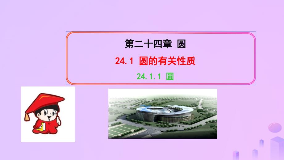 2018-2019学年九年级数学上册 第二十四章 圆 24.1 圆的有关性质 24.1.1 圆习题课件 （新版）新人教版_第1页