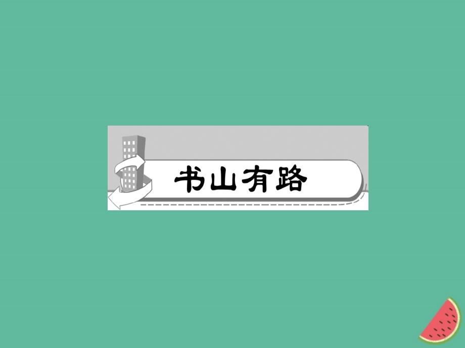 （山西专版）2018年秋七年级语文上册 第二单元 5 秋天的怀念习题课件 新人教版_第2页