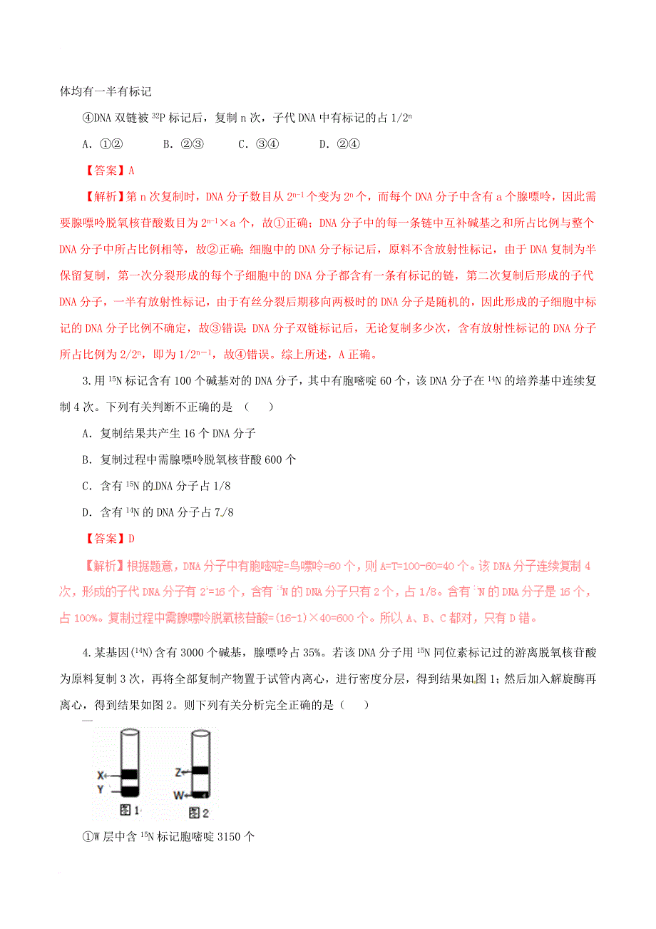 高中生物 第三章 基因的本质 3_3 dna的复制（测）（提升版，含解析）新人教版必修2_第2页