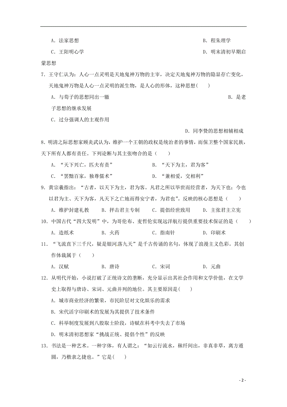 广西2018-2019学年高二历史上学期期中试题 理_第2页