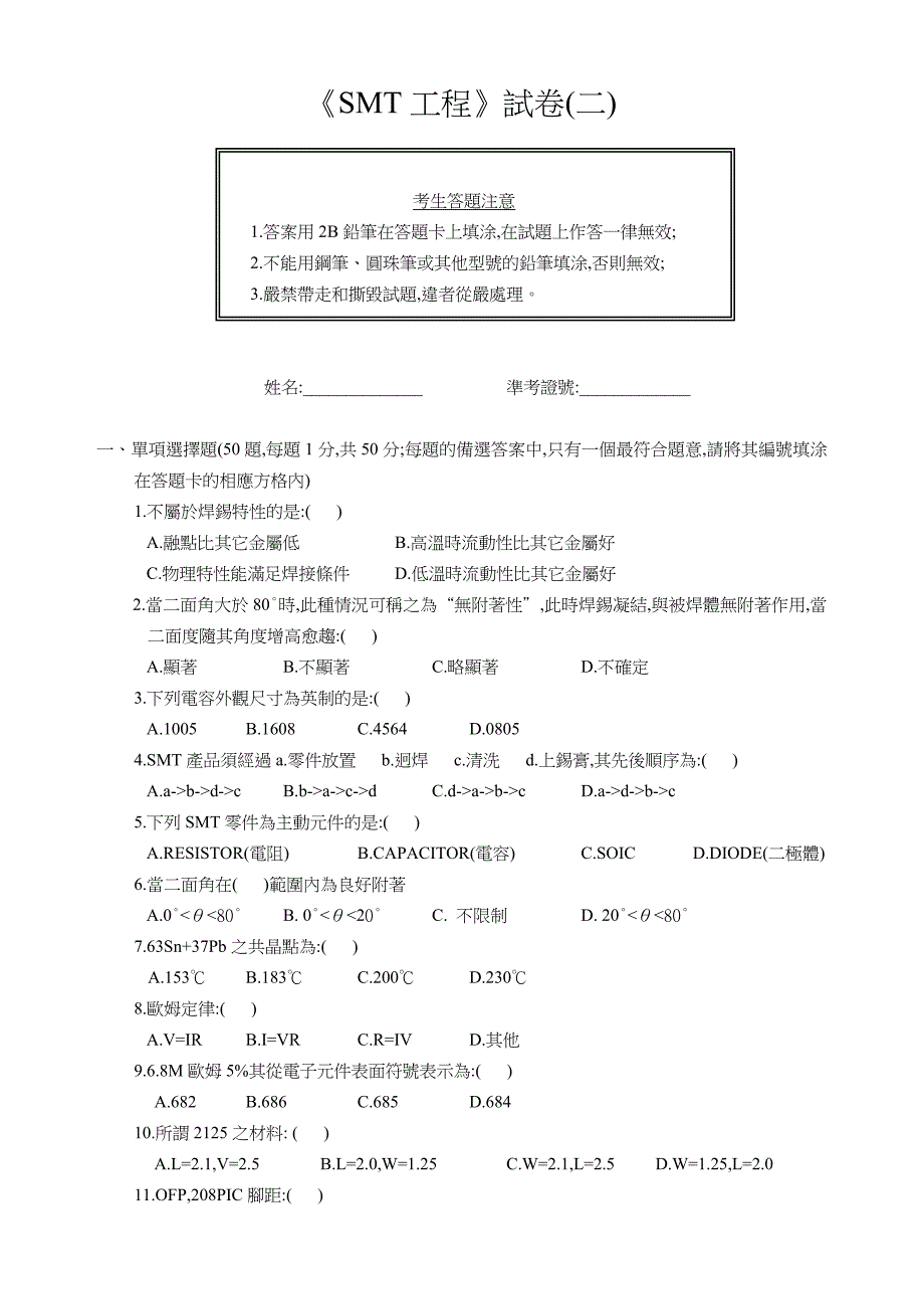 《smt工程师》试卷二_第1页