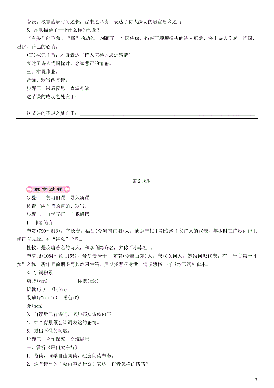 2018年秋八年级语文上册 第六单元 24 诗词五首教案 新人教版_第3页