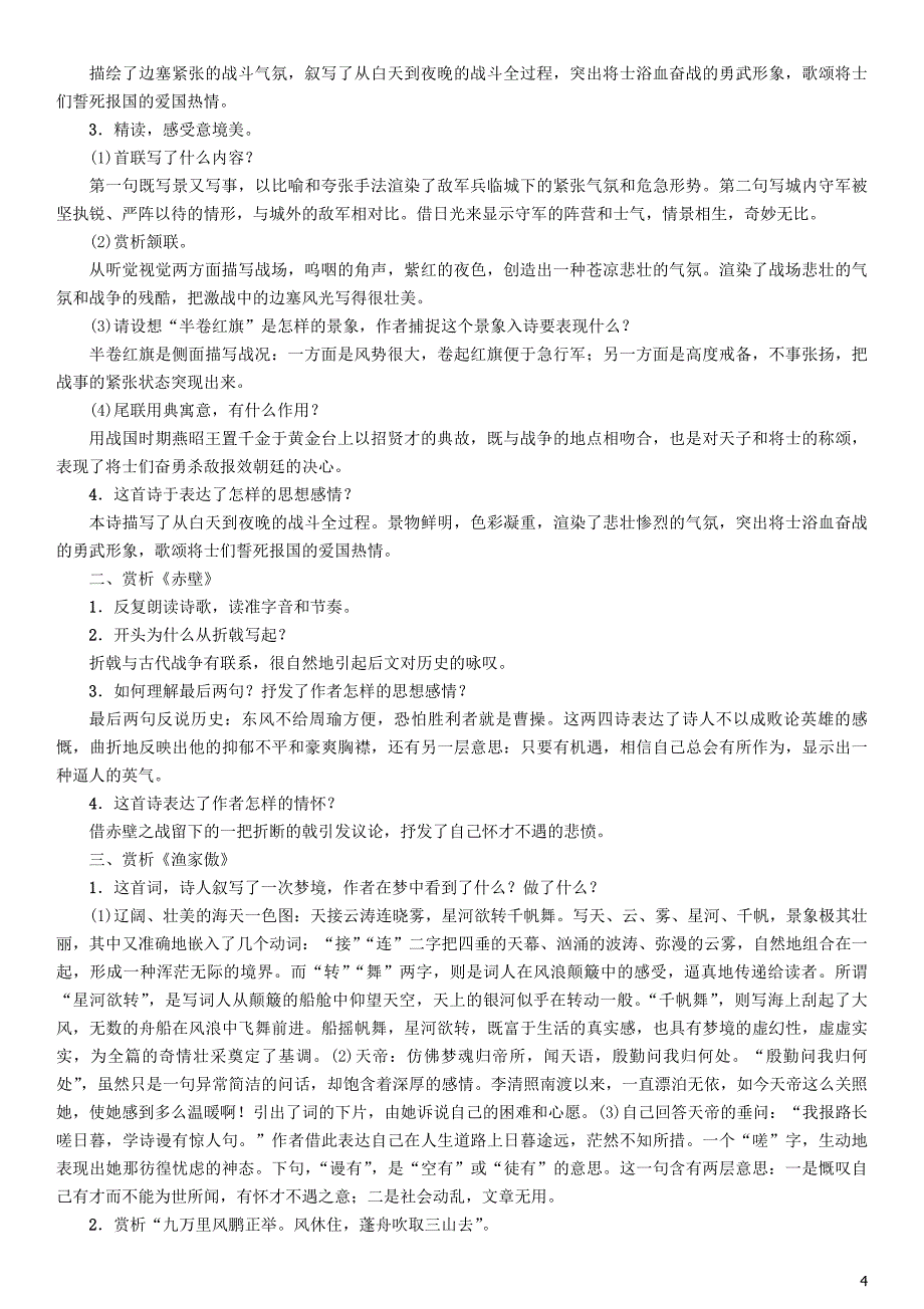 2018年秋八年级语文上册 第六单元 24 诗词五首教案 新人教版_第4页