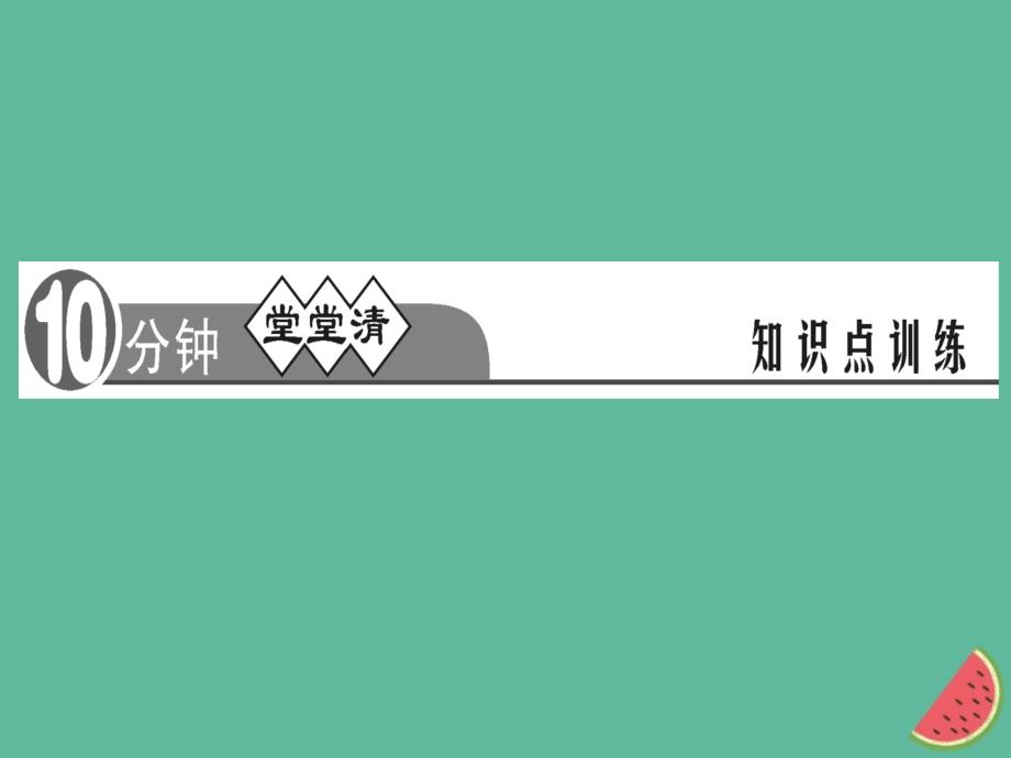 2018秋八年级道德与法治上册 检测内容 第3-5课周周清2习题课件 新人教版_第3页