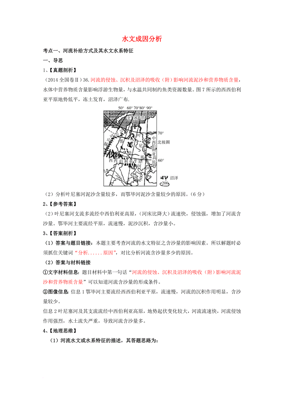 高考地理二轮复习 专题《水文成因分析》导练案_第1页