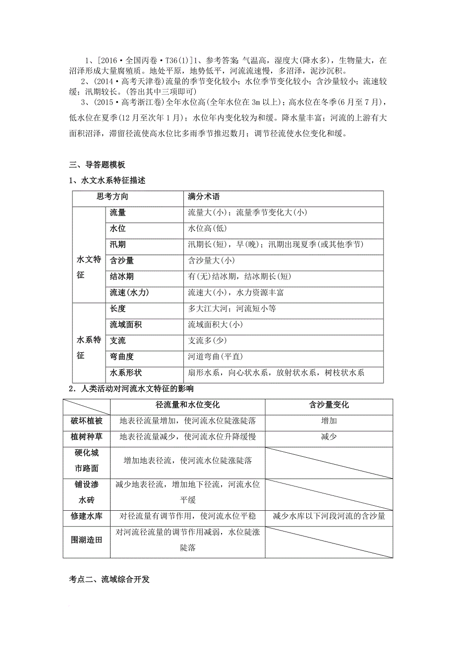 高考地理二轮复习 专题《水文成因分析》导练案_第4页