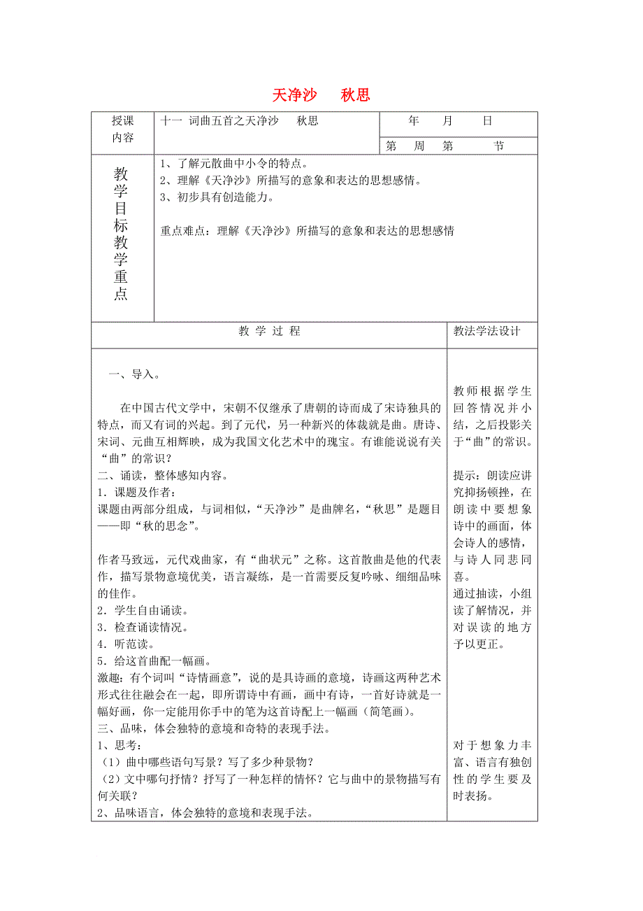 七年级语文下册 11 天净沙 秋思教案 长春版_第1页