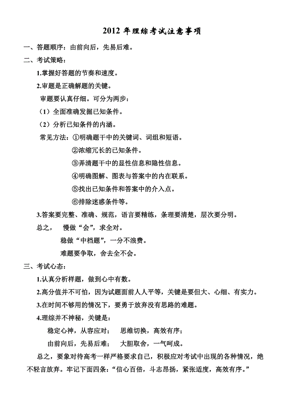 2012年理综考试注意事项_第1页