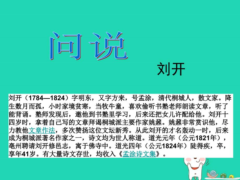 2018年八年级语文上册 第六单元 第24课《问说》课件2 沪教版五四制_第1页