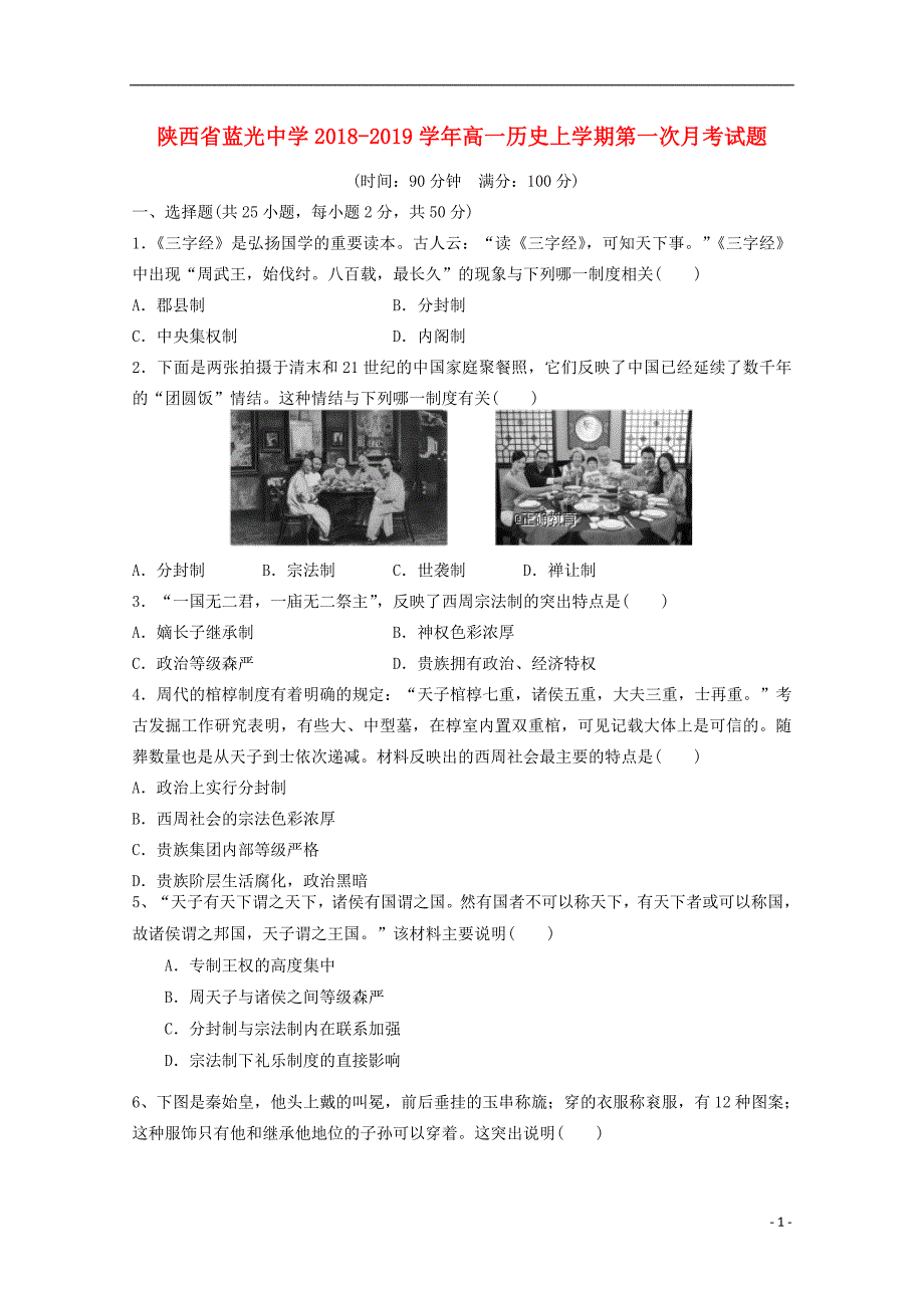 陕西省蓝光中学2018-2019学年高一历史上学期第一次月考试题_第1页