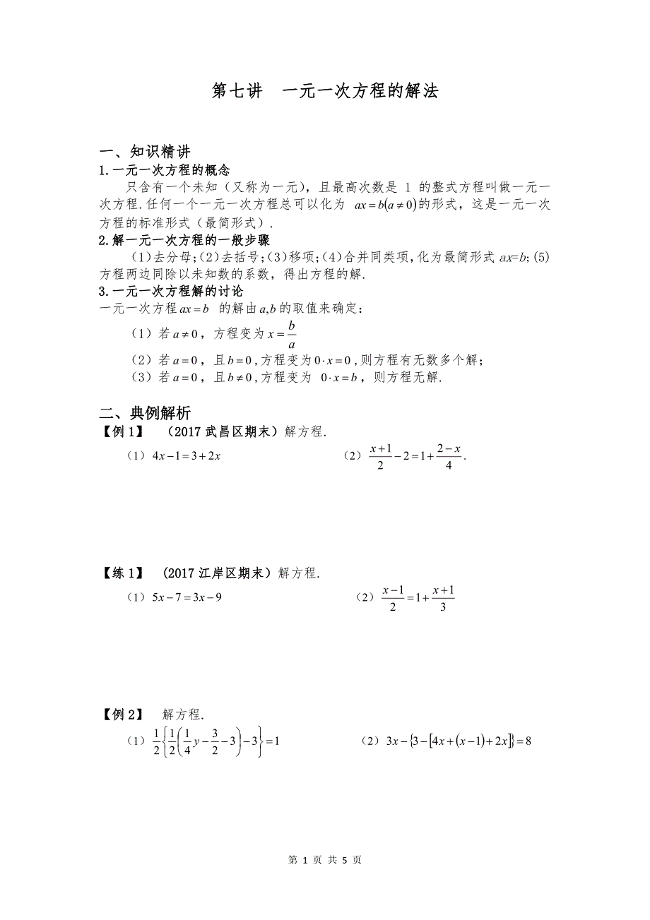 七年级数学上册 专题复习讲义 第七讲 一元一次方程的解法（pdf，无答案）（新版）新人教版_第1页