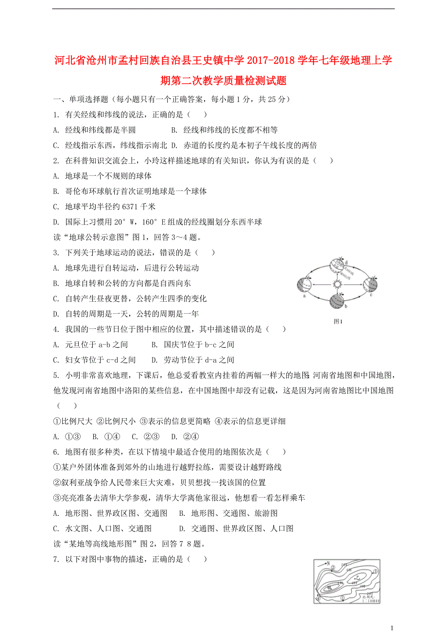 河北省沧州市孟村回族自治县王史镇中学2017-2018学年七年级地理上学期第二次教学质量检测试题 新人教版_第1页