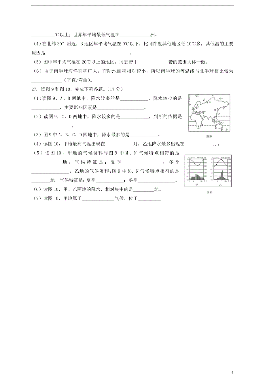 河北省沧州市孟村回族自治县王史镇中学2017-2018学年七年级地理上学期第二次教学质量检测试题 新人教版_第4页