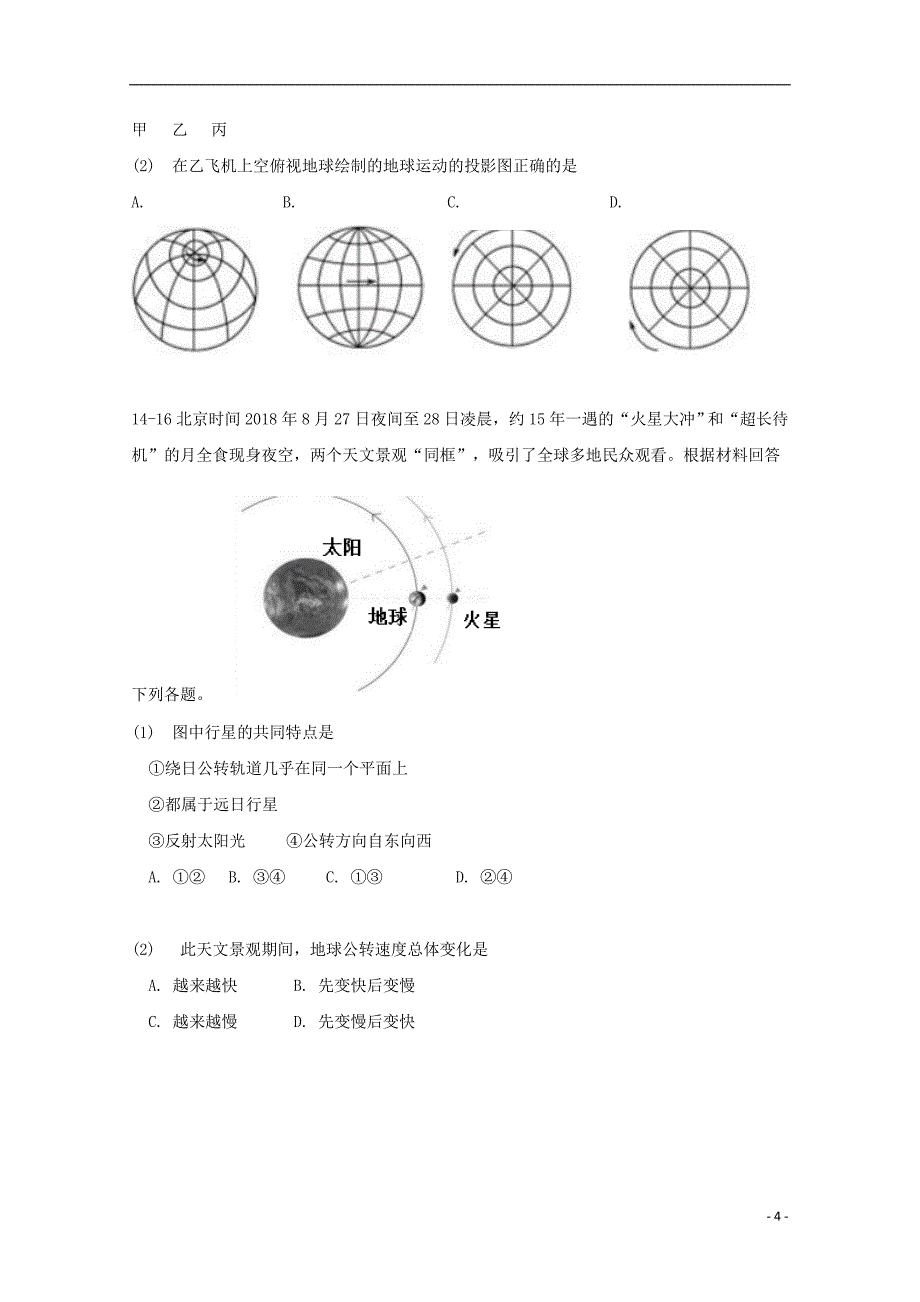 安徽省2018-2019学年高一地理上学期第一次段考试题_第4页