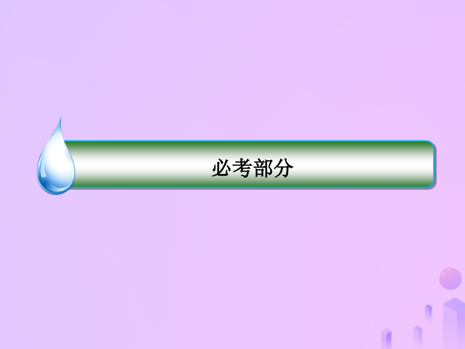 2019届高考物理一轮复习 第4章 曲线运动、万有引力与航天 第5讲 开普勒定律 万有引力定律（重点课）课件_第1页