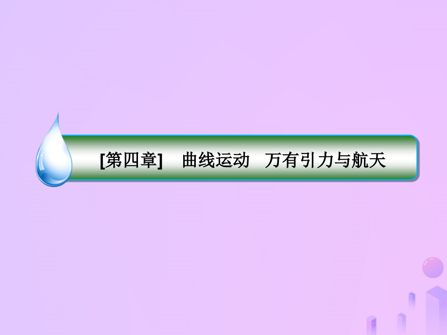 2019届高考物理一轮复习 第4章 曲线运动、万有引力与航天 第5讲 开普勒定律 万有引力定律（重点课）课件_第2页