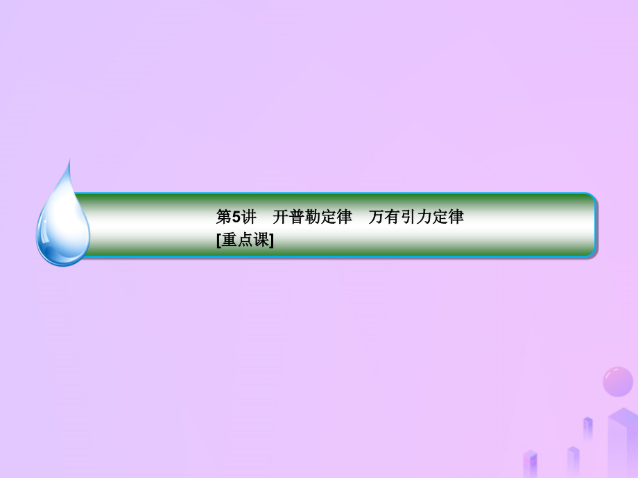 2019届高考物理一轮复习 第4章 曲线运动、万有引力与航天 第5讲 开普勒定律 万有引力定律（重点课）课件_第3页