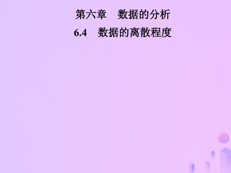 2018年秋季八年级数学上册 第六章 数据的分析 6.4 数据的离散程度导学课件 （新版）北师大版_第1页