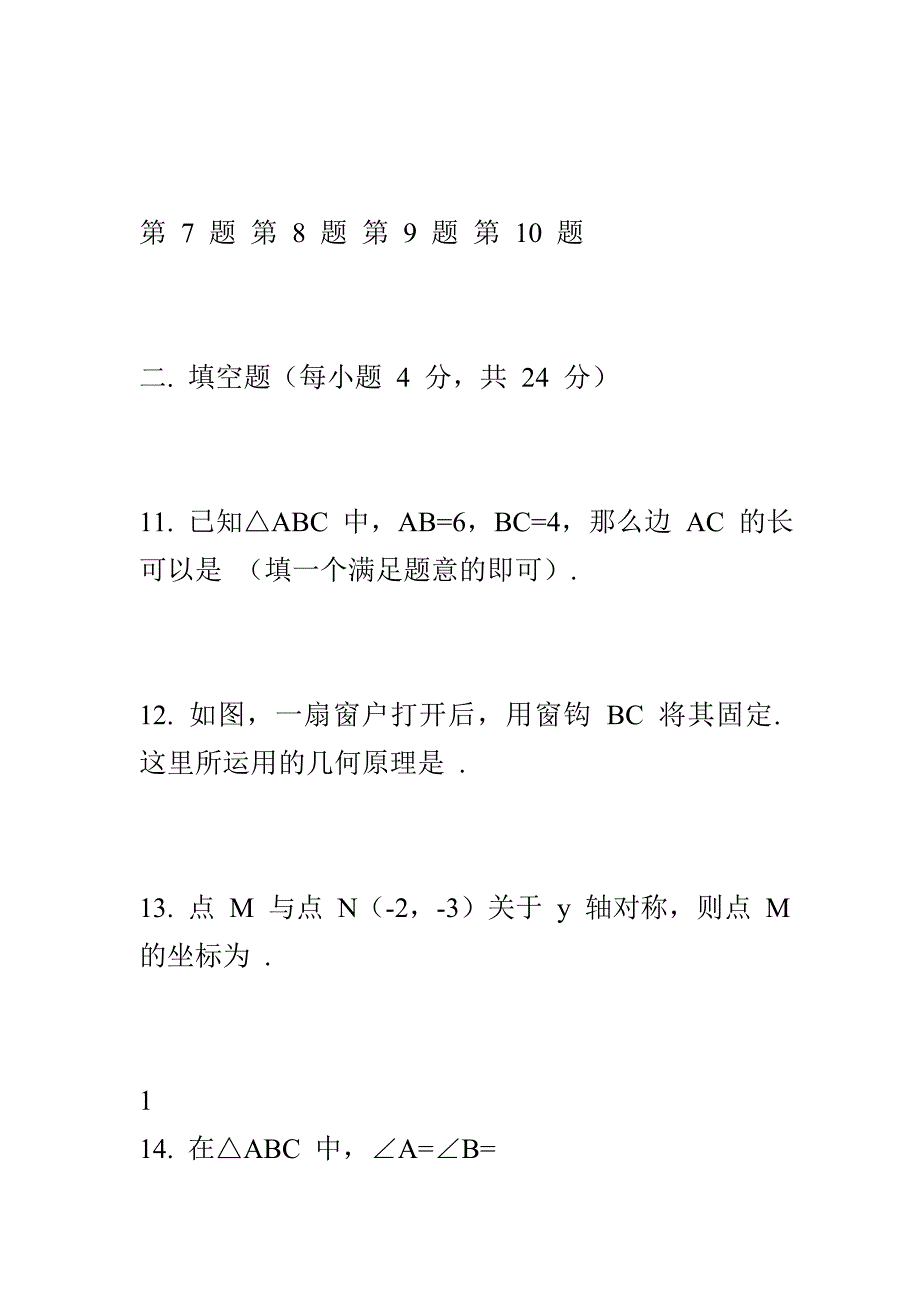 2018-2019新人教版八年级数学上学期期中试卷与解析_第4页