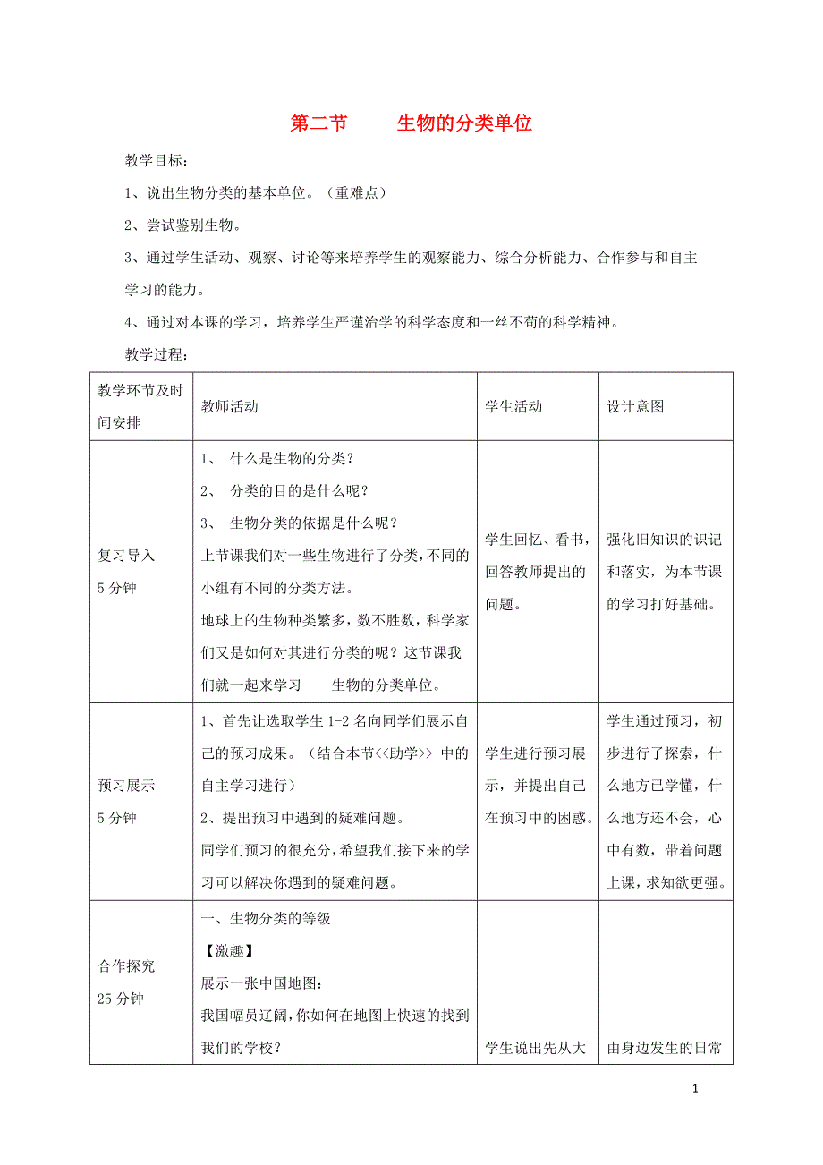 七年级生物上册 2.4.2《生物的分类单位》教案1 （新版）济南版_第1页