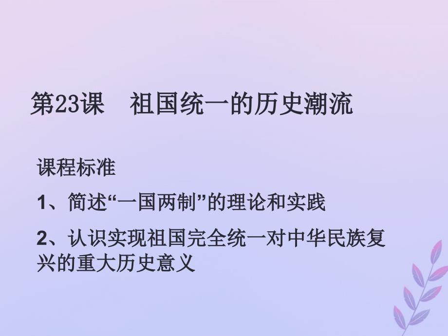 2018年高中历史 第六单元 中国社会主义的政治建设与祖国统一 第23课 祖国统一的历史潮流课件5 岳麓版必修1_第1页