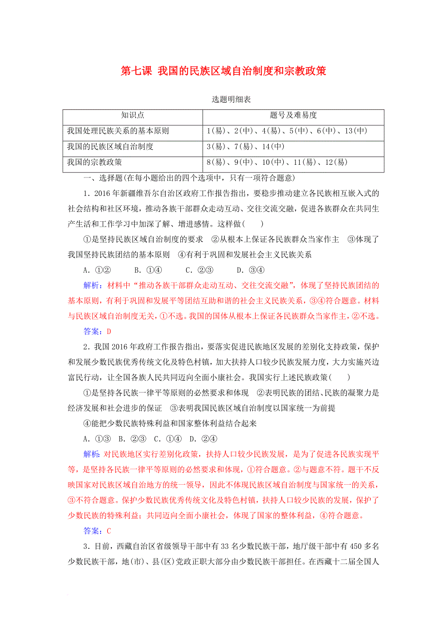 高考政治一轮总复习 第二部分 第三单元 发展社会主义民主政治 第七课 我国的民族区域自治制度和宗教政策限时训练_第1页