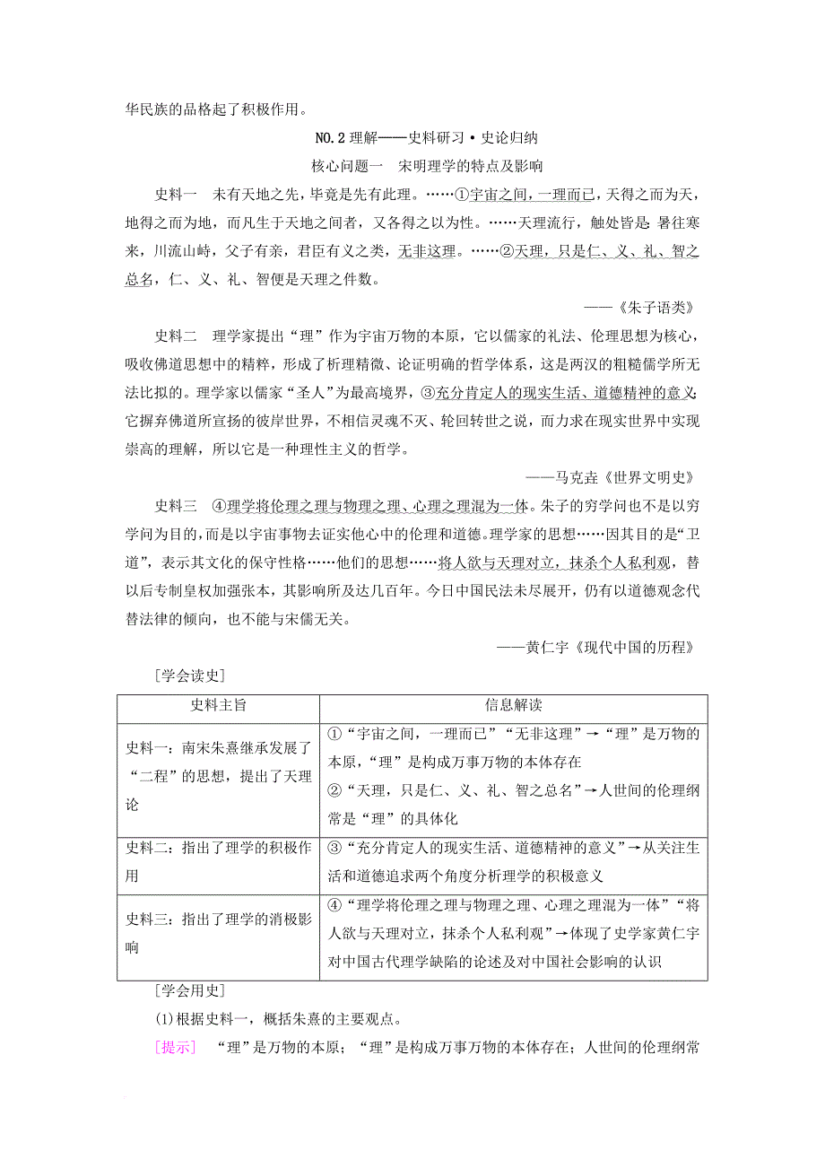 高考历史一轮总复习第12单元中国传统文化主流思想的演变与古代中国的科学技术与文学艺术第25讲宋明理学及明清之际活跃的儒家思想教师用书新人教版_第2页