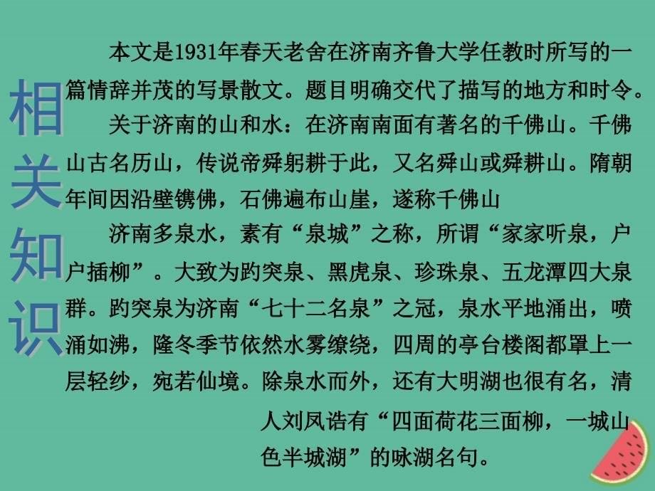 2018年秋七年级语文上册 第一单元 2 济南的冬天教学课件 新人教版_第5页