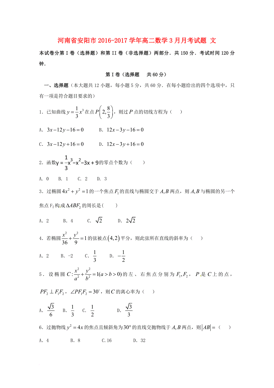 高二数学3月月考试题 文_第1页