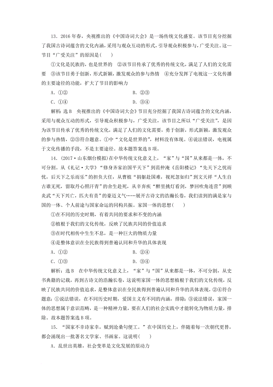 高考政治总复习 第二单元 文化传承与创新 第四课 文化的继承性与文化发展课时跟踪检测 新人教版必修_第4页