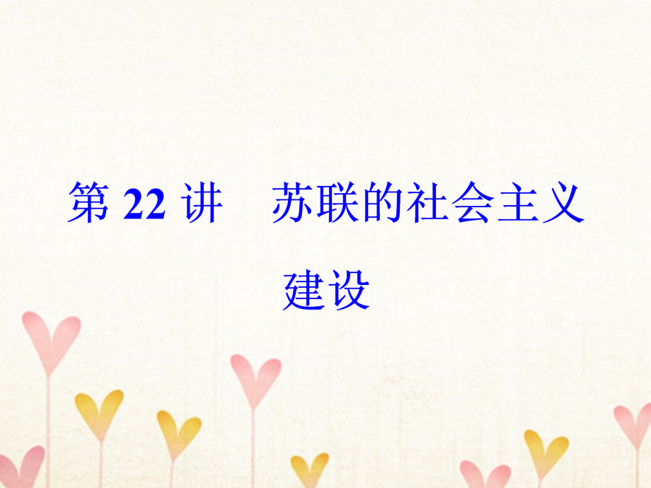 高考历史一轮总复习 第十单元 资本主义经济政策的调整与苏联的社会主义建设 第22讲 苏联的社会主义建设课件_第2页