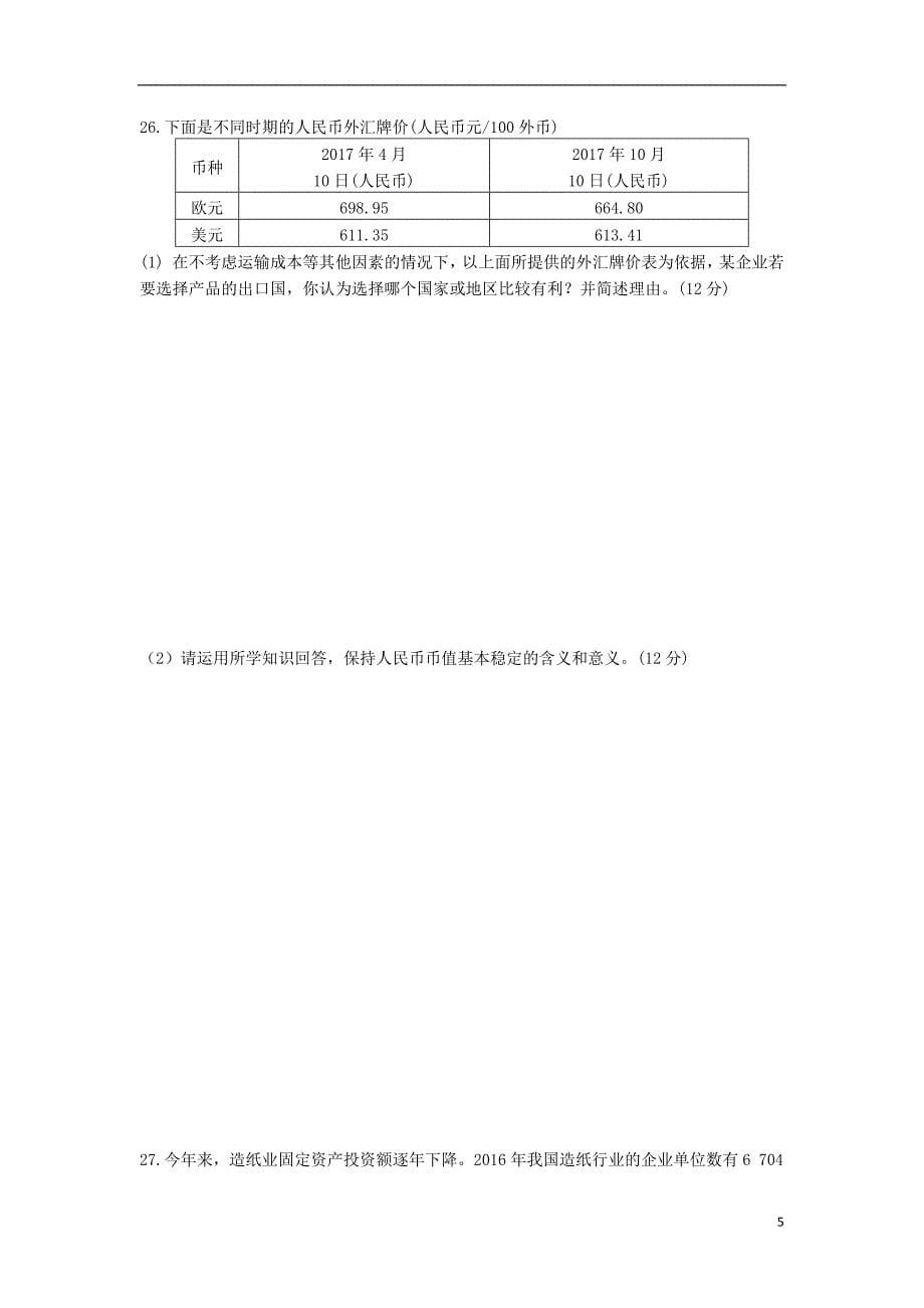 内蒙古乌拉特前旗一中2018-2019学年高一政治上学期9月月考试题_第5页