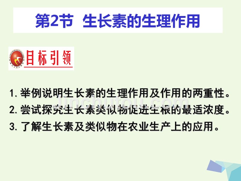 高中生物 第三章 植物的激素调节 3_2 生长素的生理作用课件 新人教版必修31_第2页