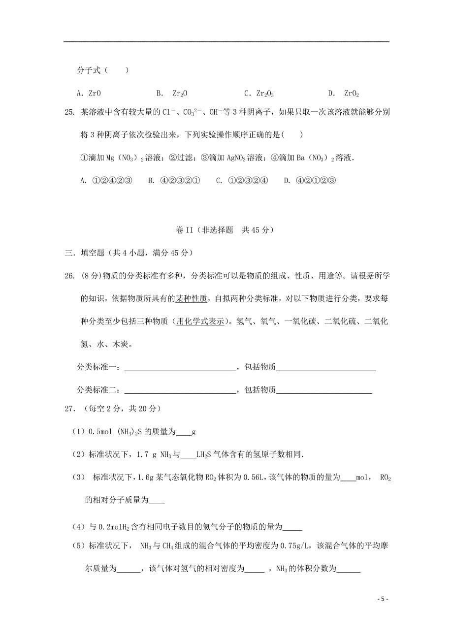 河北省2018-2019学年高一化学上学期第一次月考试题_第5页