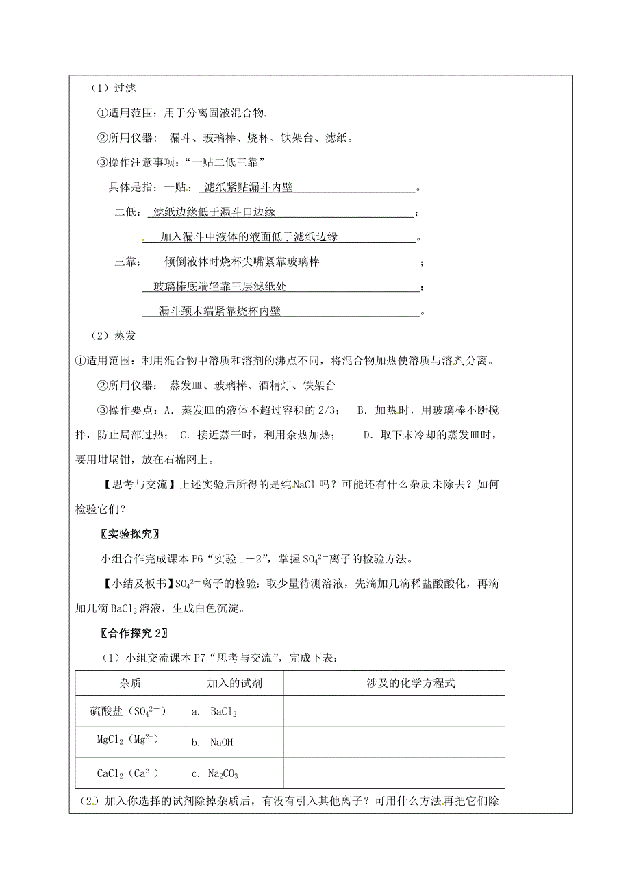 高中化学 1_1混合物的分离和提纯 过滤和蒸发教学设计 新人教版必修1_第2页