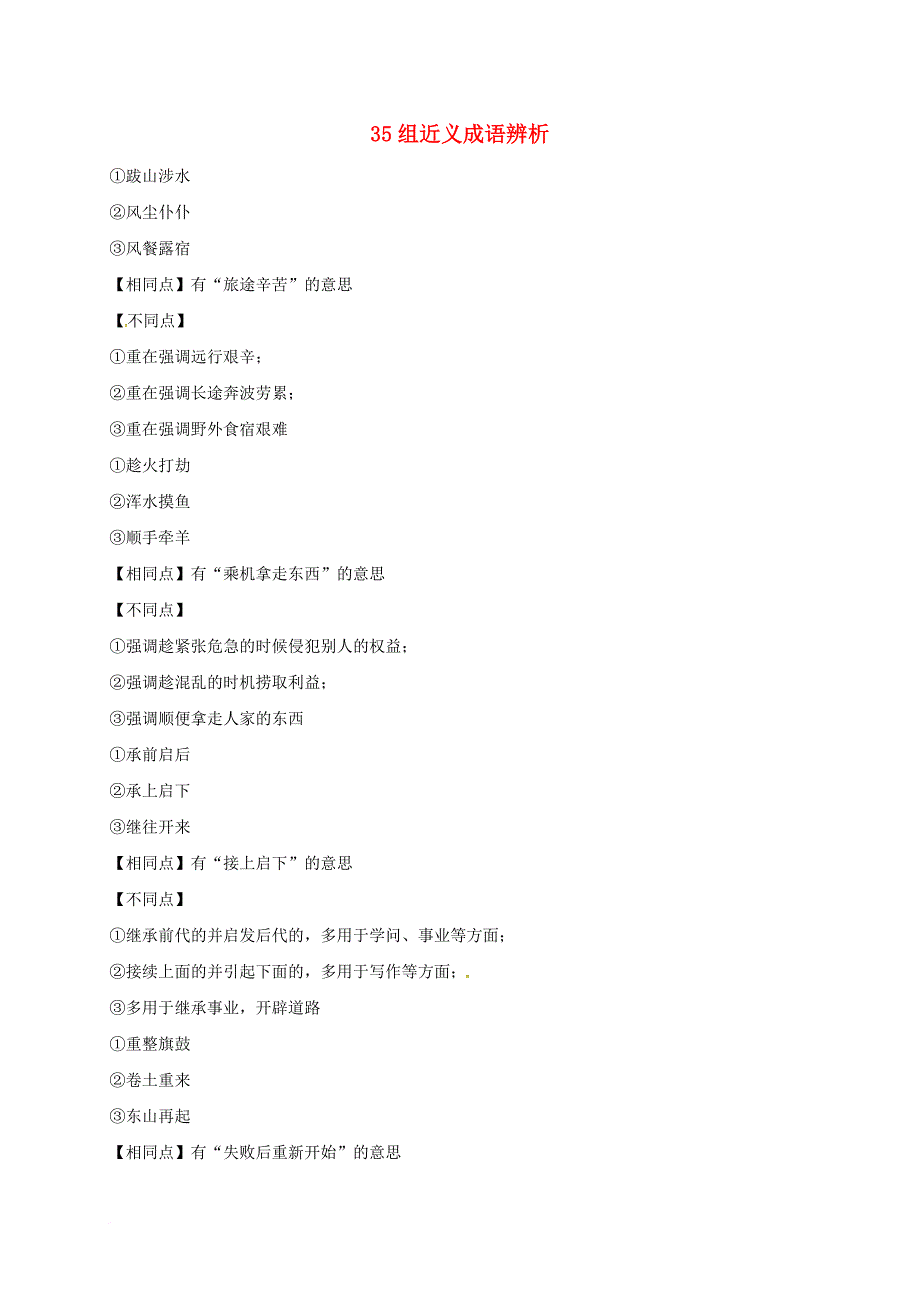 高三语文复习 35组近义成语辨析_第1页