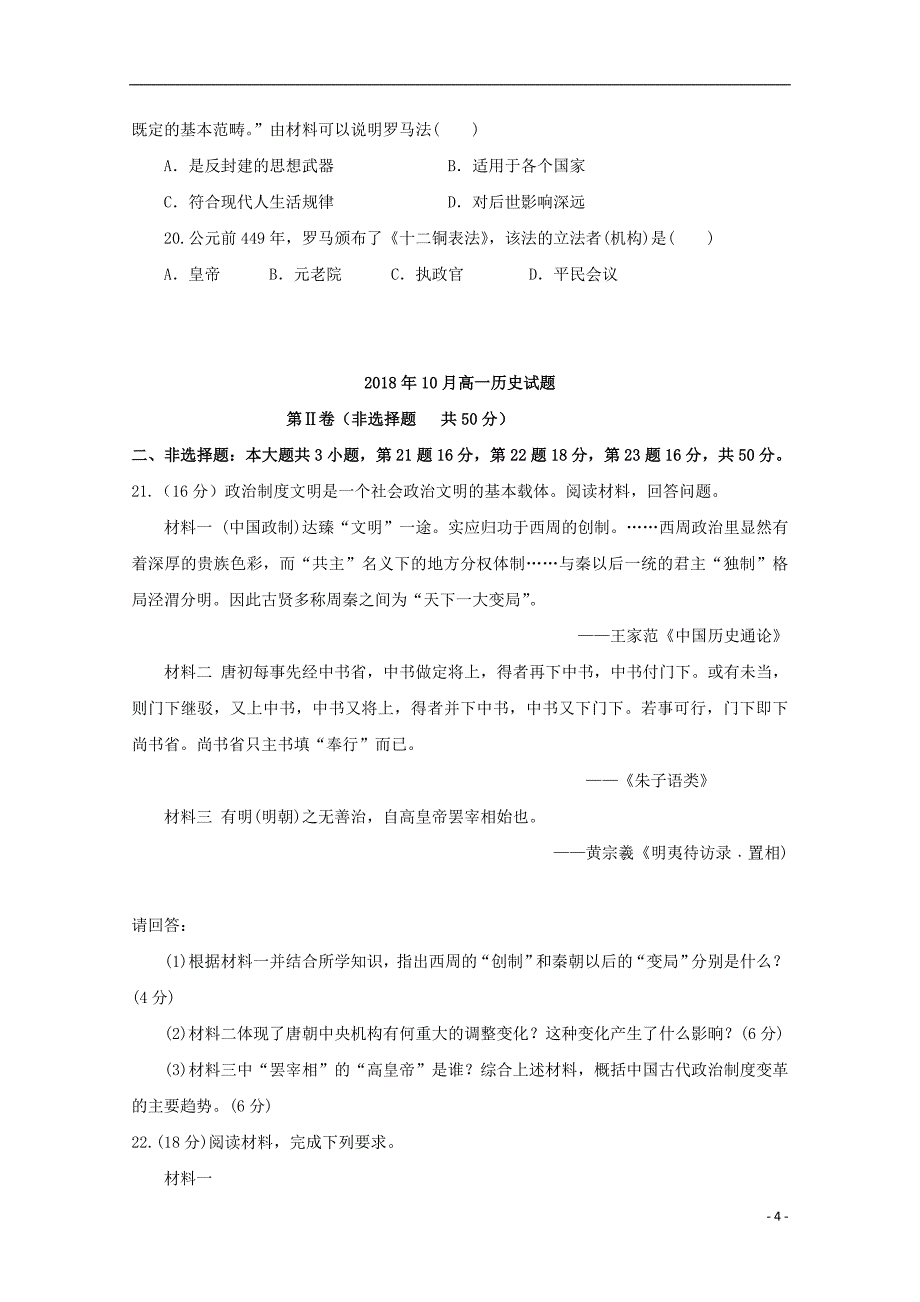 山东省烟台市龙口第一中学2018-2019学年高一历史10月月考试题_第4页