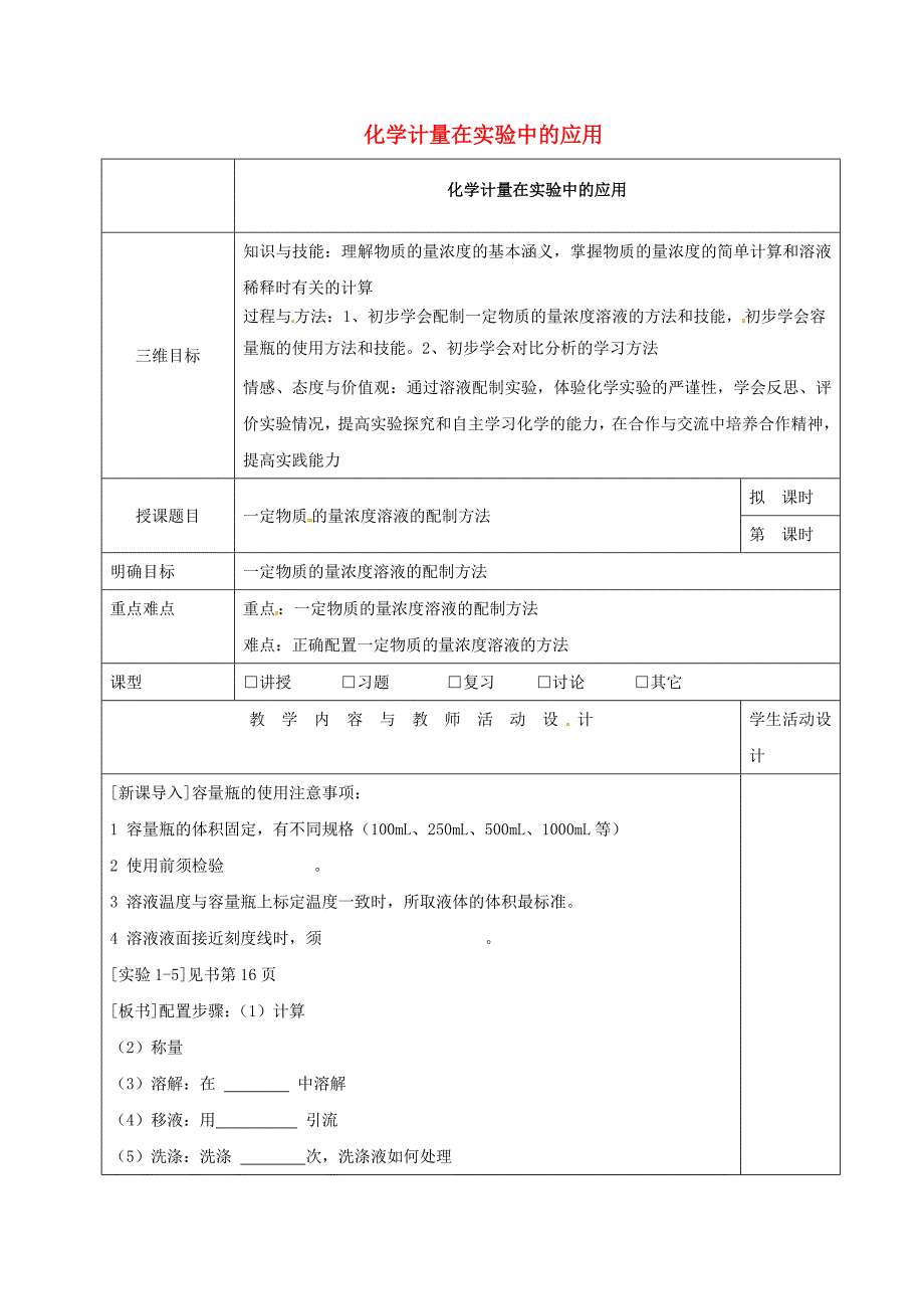 高中化学 1_2_1化学计量在实验中的应用教学设计2 新人教版必修1_第1页