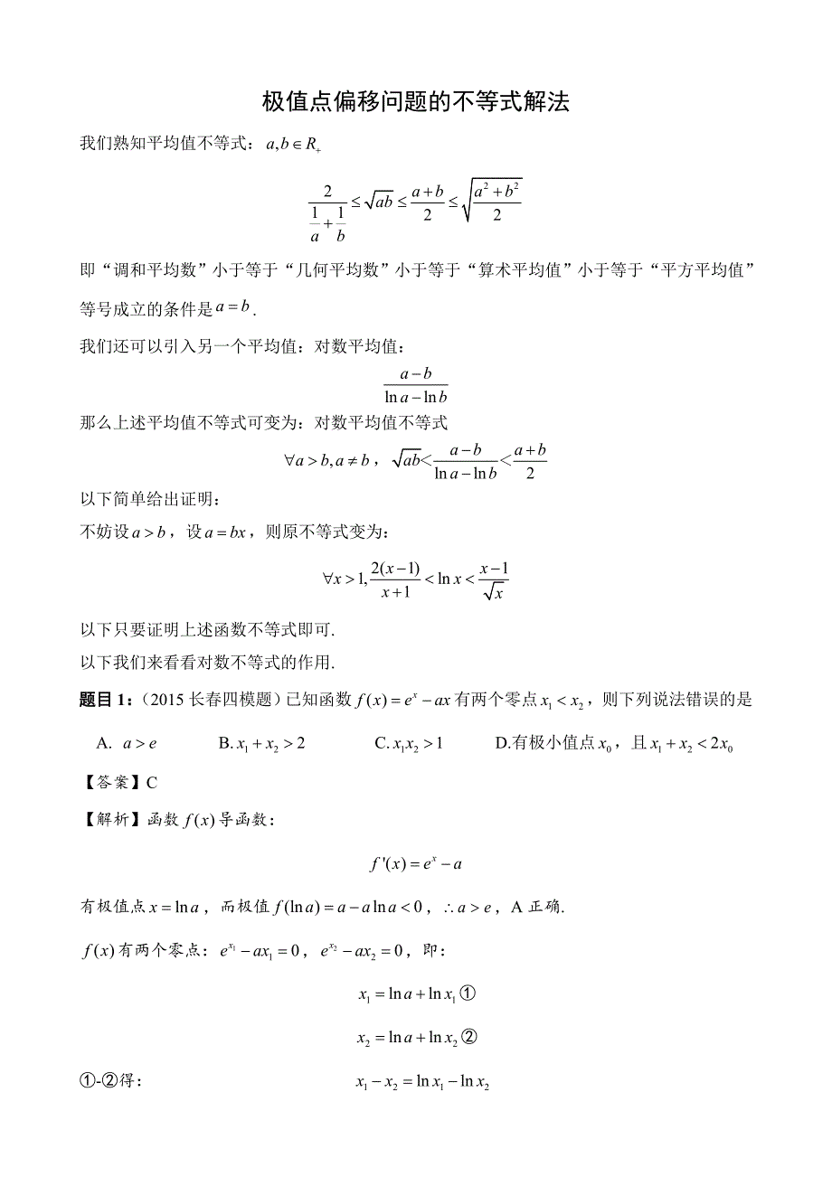 理数导数压轴题：极值点偏移问题不等式解法_第1页